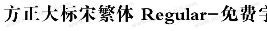 方正大标宋繁体 Regular字体转换